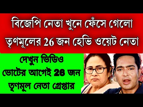 ফেঁসে গেলো তৃণমূলের 26 জন হ্যাভি ওয়েট নোতা, ভোটের আগেই মমতা অভিষেকের ঘুম উড়িয়ে দিলো বিজিপি ।চাপে TMC