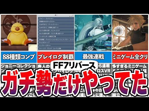 【FF7リバース】ガチ勢しかやってないやりこみ要素まとめ【総集編】