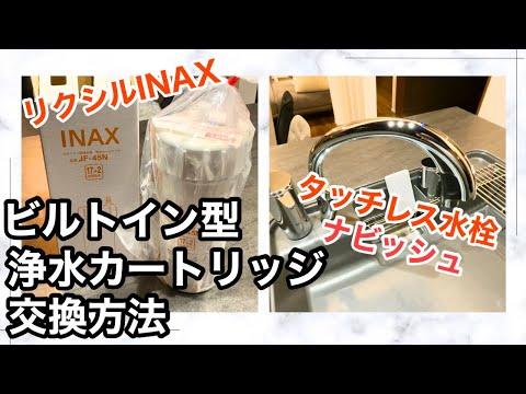 【浄水カートリッジ交換】ビルトイン型浄水器を検討中の方の参考になれば♪ LIXIL INAX/タッチレス水栓ナビッシュ