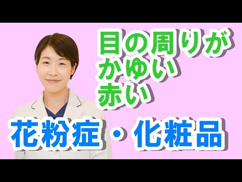 花粉症で目の周りが、かゆい、赤い【公式 やまぐち呼吸器内科・皮膚科クリニック】