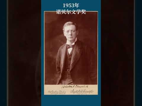 最全盘点：历届诺贝尔文学奖得主及颁奖词——1953年