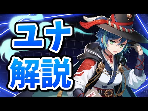 【ガデテル】ハナの先輩「ユナ」は強いのか？オススメパーティなど徹底解説！