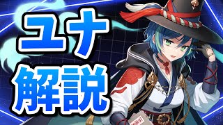 【ガデテル】ハナの先輩「ユナ」は強いのか？オススメパーティなど徹底解説！