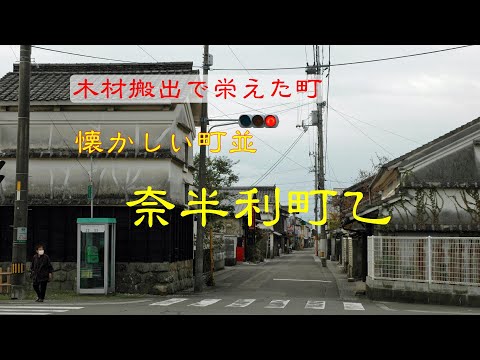 懐かしい町並　　奈半利町乙　　高知県