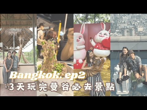 【泰國vlog】曼谷自由行必去景點｜動物園可以抱老虎！！🐯｜ 360度環景看曼谷市區🏙️｜Safari world野生動物園／王權瑪哈納功大廈／喬德夜市／空叻瑪榮水上市場／洽圖洽市集