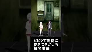 ビビッて剣持に抱き着きそうになる椎名#Shorts【椎名唯華/剣持刀也/にじさんじ】