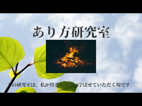 「教科書も常識も変わっていく」谷野雅紀さん中編〜伝説のメンター・大久保寛司's RADIO「あり方研究室」VOL.72〜エッセンシャル出版社刊行書籍「あり方で生きる」presents