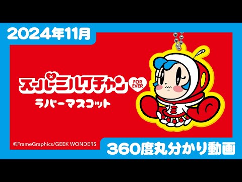 【2024年11月発売】スーパーミルクチャンForever ラバーマスコット＜発売店舗情報はYouTube概要欄をチェック＞