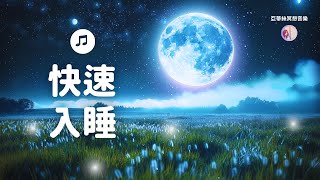 🌙快速入睡，失眠必聽、神奇低音腦波3HR睡眠音樂｜亞蒂絲冥想音樂（給失眠焦慮壓力、難以放鬆、推薦療癒音樂中間無廣告）