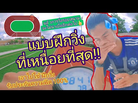 แบบฝึกการวิ่งสำหรับนักฟุตบอล