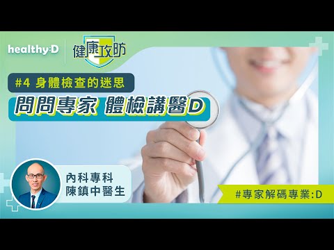 健康攻防｜身體檢查的迷思｜內科專科陳鎮中醫生拆解體檢9大常見疑問