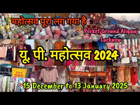 यू.पी.महोत्सव 2024 लखनऊ| U.P.Mahotsav 2024 Lucknow|महोत्सव पूरा लग गया है|Lucknow Mahotsav #shopping