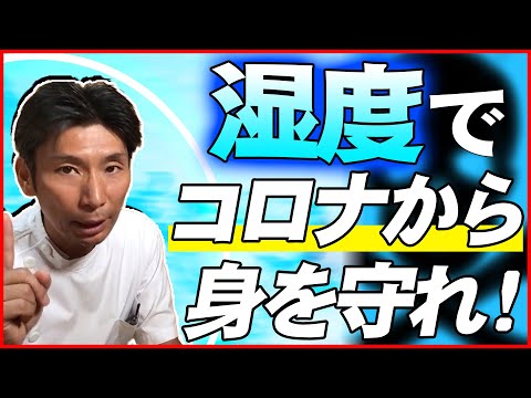 ウイルスにはなぜ湿度が重要なのか？