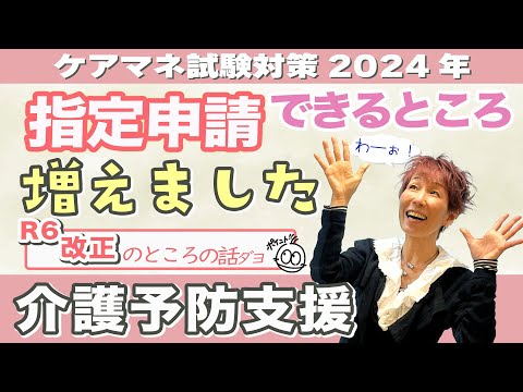 ケアマネ試験2024年対策 介護保険「R6改正」要支援の指定申請