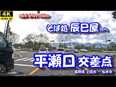 そば処 辰巳屋 から 平瀬口交差点 【4K 車載動画】 長野県 上田市 鹿教湯温泉 手打ち蕎麦 R254終点  24年9月19日