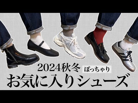 【ぽっちゃり】\甲高 幅広 足大きめ/ 秋冬シューズ LOOKBOOK｜2024AW｜ぽっちゃり秋服｜ファッション｜HAUL｜シューズ｜大きいサイズ｜購入品｜ZOZOTOWN｜スニーカー｜