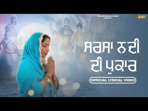 Sarsa Nadi Di Pukar (Lyrical Video) Manjinder Gulshan | Punjabi Devotional Song 2024