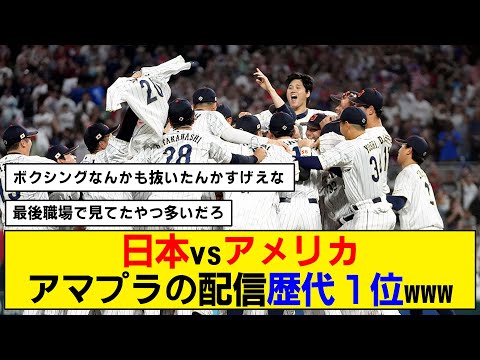 【WBC】決勝戦のアマプラ視聴数がやばいwwwwww