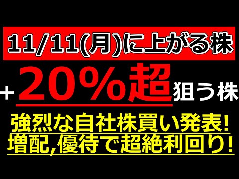 ＋20%超狙える株！強烈な自社株買い発表！増配,優待で超絶利回り!【11/11(月)に株価が上がる株・明日上がる株・株式投資日本株最新情報】