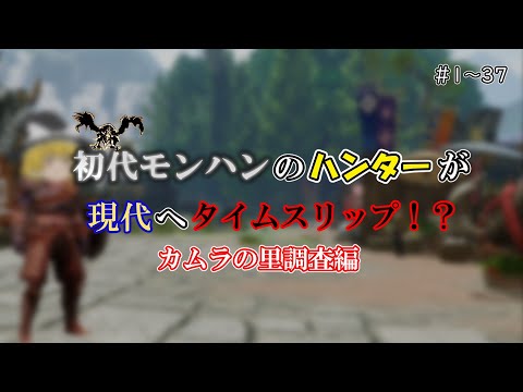 ［総集編］初代モンハンのハンターが現代へタイムスリップ！？（カムラの里調査編）