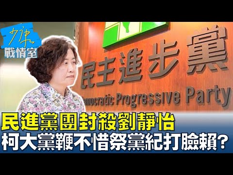 民進黨團封殺劉靜怡 柯建銘大黨鞭不惜祭黨紀狠打臉賴清德？少康戰情室 20241225