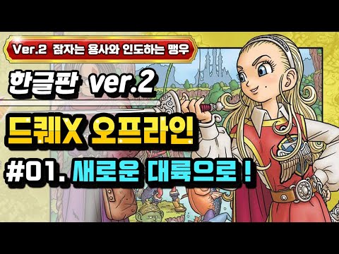 [PS] 드래곤퀘스트X 오프라인 한글판 Ver.2 #01. 새로운 대륙 렌더시아로~