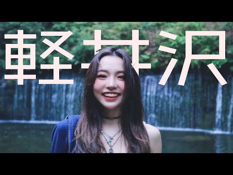 彼氏目線Vlog藤子と軽井沢デートしようや