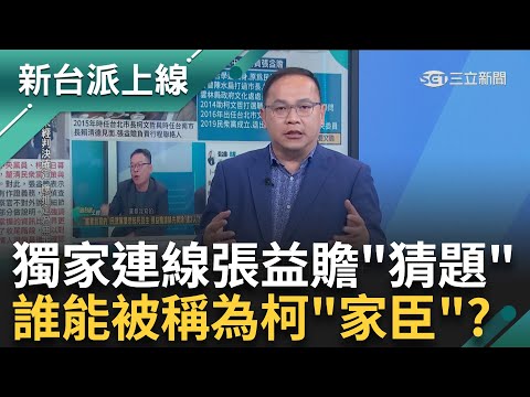 新台派上線獨家連線張益贍「猜題」！ 檢察官問柯文哲第一任期政治獻金？ 柯家臣爆陳佩琪喊：家裡別放太多 民眾黨護柯喊：全都合法！｜李正皓 主持｜【新台派上線 預告】20241213｜三立新聞台