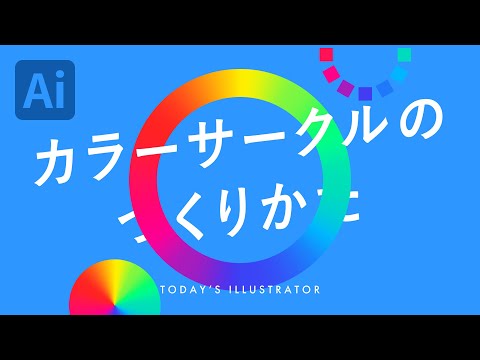 カラーサークルのつくりかた｜Illustratorチュートリアル【本日のイラレ】