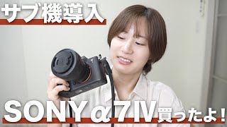 SONY α7Ⅳ買い増し！サブ機を買った理由、他カメラと比較してみた