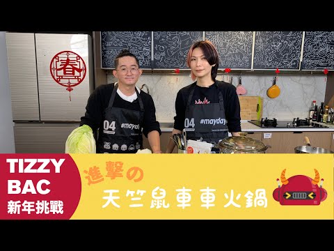 Tizzy Bac 新年挑戰：進擊の天竺鼠車車火鍋