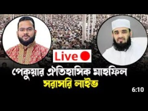 পেকুয়ায় আজহারীর মাহফিল থেকে সরাসরি লাইভ | Mizanur Rahman Azhari | Pekua Mahfil | Sangram News