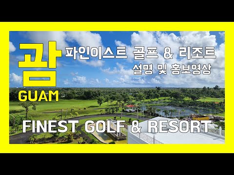 [SSGOLFLAND] 괌 파인이스트 호텔 골프 & 리조트 설명영상