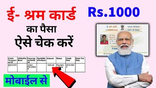 ई श्रम कार्ड का पैसा कैसे देखें | e shram card 1000 rupees | e shram card ka paisa kaise check kare