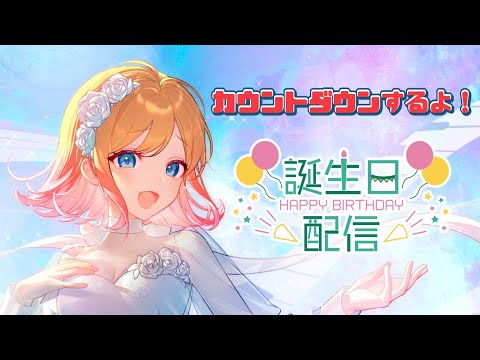 【雑談】明日はHanonの誕生日🍰カウントダウン配信するよ！！！【Hanon／AiceClass】#はのらじ