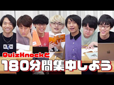 QuizKnockと180分集中しよう！【24秋：伊沢・須貝・東言・乾・山本・鶴崎・福良】