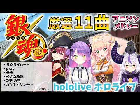 【銀魂メドレー】ホロライブ/切り抜き/アニソン【作業用BGM】 #ホロライブ #切り抜き #歌枠 #アニソン #常闇トワ #桃鈴ねね #宝鐘マリン #ラプラスダークネス