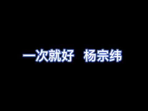 一次就好 - 杨宗纬 【完整版歌词】