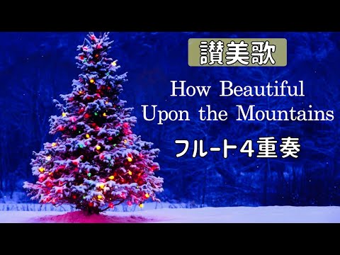 【クリスマス讃美歌】How Beautiful Upon the Mountains🎄フルート４重奏