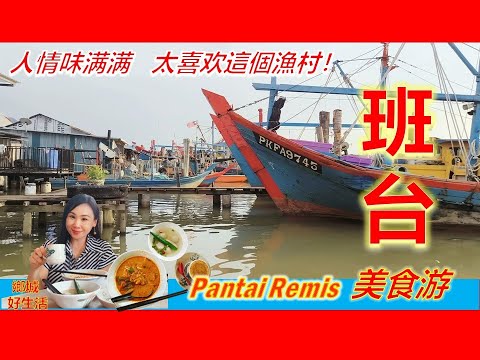 你一定要来看看的淳朴渔村！班台美食游/ A Fishing Village that must be visited/东洲茶室/鱼包/咖喱面/ 竹脚叻沙/东安茶室/ 参观渔寮/看海龟