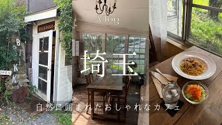 自然に囲まれたアンティークショップ併設のおしゃれカフェ｜埼玉県狭山市