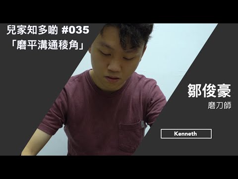 #兒家知多啲 [EP35] -- 磨平溝通嘅「稜角」  (磨刀師 － 鄒俊豪 Kenneth )