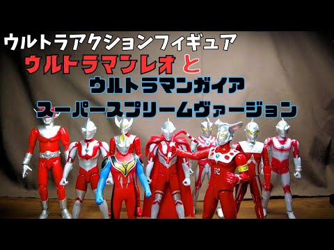 ウルトラアクションフィギュア ウルトラマンレオとウルトラマンガイア スーパースプリームヴァージョン買ってみた！長いな・・・