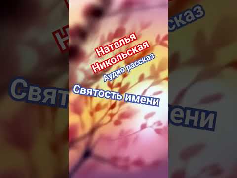 Новый рассказ Натальи Никольской "Святость имени" #подпишись #новое #аудиорассказы