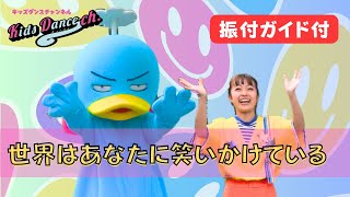 【簡単振付、運動会ダンス、振付ガイド付】世界はあなたに笑いかけている　【小学生、幼稚園、保育園、運動会、お遊戯会、キッズダンス】