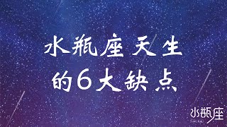 水瓶座天生的6大缺点 | 水瓶座日记 | 可惜我是水瓶座 | Ahmiao Tv