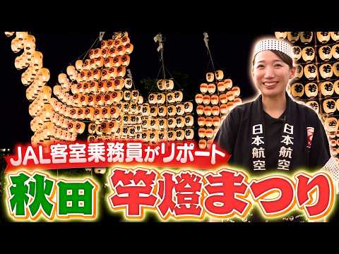 【秋田県】大迫力の竿燈まつりをJALの客室乗務員がリポート！人々を魅了する超絶技とは！？