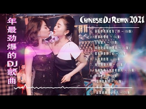 2021 年最劲爆的DJ歌曲 (中文舞曲) Chinese Dj Remix - 20首精選歌曲 超好聽- 2021全中文舞曲串烧-全中文DJ舞曲 高清 新2021夜店混音 - Chinese dj