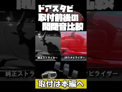 【GR86 / BRZ】GRドアスタビライザー取付/ドア開閉音の比較#shorts