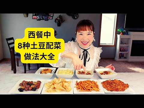 8 types of potato side dishes, which one is your favorite.? How to make them? 8种西餐中的土豆配菜做法大全